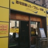 西屯田通りスープカレー本舗 / 札幌市中央区南8条西13丁目