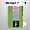 口腔病理おすすめの一冊！病理医、歯科医、歯学部学生さんに！