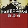 十九世紀パリ怪人伝