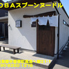 鶏ＳＯＢＡスプーンヌードル〜２０２０年３月１３杯目〜