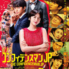 映画「コンフィデンスマンJP ロマンス編」のあらすじと感想（ネタバレあり）