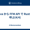 Java から FFM API で Rust を呼ぶ(4/4)