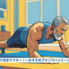『プランク完全マスター！～おすすめプランクバリエーション～』