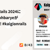 Kaigi on Rails 2024にosyoyuとohbaryeが登壇します！ #kaigionrails