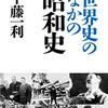 『世界史のなかの昭和史 (平凡社ライブラリー0905) Kindle版』 半藤一利  平凡社