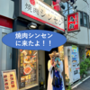 横浜の石川町を愛犬とぶらり散歩：愛犬同伴可焼肉屋さん「シンセン」