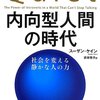 「内向型人間の時代／スーザン・ケイン」を読み始めました。