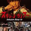 【映画】スカジャン・カンフー