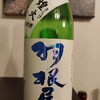 羽根屋 煌火（きらび） 純米吟醸生原酒