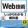 鶴長鎮一「Web技術がこれ一冊でしっかりわかる教科書」1066冊目