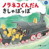 大型絵本第2弾「ノラネコぐんだん きしゃぽっぽ」