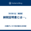 納税証明書とは…。