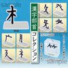 漢字部首立体化カプセルトイ・漢字部首コレクション