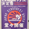 日本怪力王決定戦のポスター