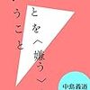 【書評】『ひとを「嫌う」ということ』著者：中島義道