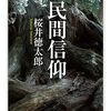 【民間信仰おすすめ本】信仰と民俗を学ぶ独学・学び直しの入門書と定番20選