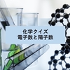 【化学クイズ】陽子数と電子数を求める