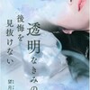 透明なきみの後悔を見抜けない　望月拓海    自分と向き合う時間を大切に。自分を受け入れることができる