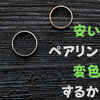 2個で20,000円以下。安いペアリングは変色に注意