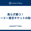 焦らず勝つ！キョードー東京チケットの取り方
