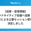 【協賛・登壇情報】 クラウドネイティブ会議へ協賛！弊社SREによる公募セッション登壇も決定しました
