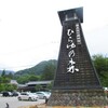 平湯の森日帰り温泉レビュー！営業時間と料金、お食事処の詳細！