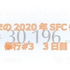 杜くまの2020年SFC修行記　修行#3　3日目