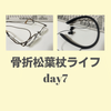 音声入力用のネックバンド型イヤホンと眼鏡のグラスコードが干渉する（骨折day7）