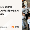 Kaigi on Rails 2024のスマートバンク取り組みまとめ #kaigionrails