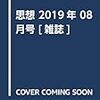 いただきもの：渡会知子（2019）「名著再考：ニクラス・ルーマン『社会システム理論』を読む」