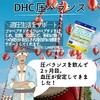 【DHC商品レビュー】圧バランス