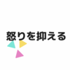 怒り感情の抑え方: 冷静な対処法5選