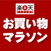 楽天お買い物マラソンにチャレンジ！～何事もまずはやってみよう～