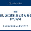 新しさに疲れるときもある【25/5/5】