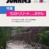 ラストリゾートとしてのホテル　〜3.11 東日本大震災時のホテル対応事例（１）
