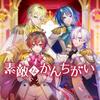 くらわん「素敵なかんちがい」歌詞意味解釈 — TVアニメ『最強出涸らし皇子の暗躍帝位争い』EDテーマ