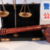 【解説】韓国の検察と公捜処