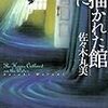 読了本ストッカー：お願いだから、ミステリに戻ってきて！……『水に描かれた館』