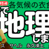 【10分で解説】地理1-4・各気候の衣食住（1）