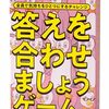「なぜズレる！？」幻冬舎(Gentosha) 答えを合わせましょうゲームが、あなたの“常識”を揺さぶる最高のパーティツールだった件