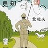 北杜夫『見知らぬ国へ』を読む