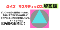 クイズ　マスマティックス　内接図形の問題出題しMath！！の巻　解答編