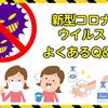 【新型コロナよくあるQ&A】小学校三年生以上はあいキッズに預けられない。何か配慮はないの？（2020.3.10時点）