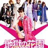 永野芽郁主演映画『地獄の花園』を見た！