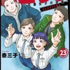 ハコヅメ23巻と撮影出来ない愚痴