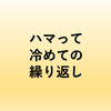 ハマって冷めての繰り返し