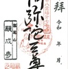 甲斐武田家の祖・武田信義の菩提寺・願成寺の御朱印