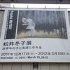 松井冬子展＠横浜美術館　2012年2月26日（日）