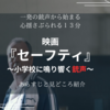 銃撃事件を描いた映画『セーフティ〜小学校に鳴り響く銃声〜』を紹介
