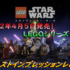 【ファーストインプレッションレビュー】LEGO STAR WARS スカイウォーカー・サーガ ゲームプレイ日記Part1